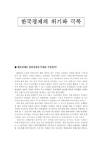 [한국경제의 이해] 한국경제 위기극복 방안-1