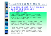 [인터넷마케팅] 성공적인e-mail마케팅의특징분석-10