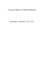 [브랜드마케팅] 렉서스LEXUS의 성공전략-1