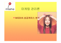 [마케팅성공사례] 미샤 `Missha` 성공요인 분석-1