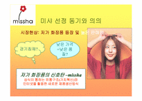 [마케팅성공사례] 미샤 `Missha` 성공요인 분석-3