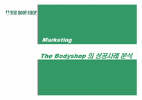 [마케팅성공사례] 바디샵The Bodyshop 의 성공사례 분석-1