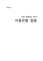 [경영] 기업경영실패요인분석- 서울은행 합병-1