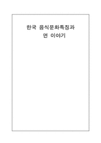 [외식산업] 한국음식문화특징과 면이야기-1
