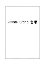 PB Private Brand 현황-1