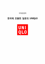 [국제경영학] 한국에 진출한 일본의 UNIQLO 유니클로-1
