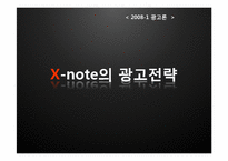 [광고론] 엑스노트(X-note) 광고전략-1