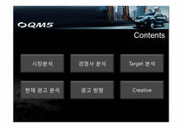 [광고론] 르노삼성 SUV QM5 광고기획서-2