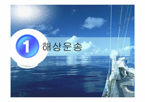 [국제물류] 해상운송과 복합운송 & Incoterms 2000-2