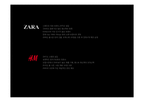 zara(자라)와 h&m 중저가 브랜드 생존전략-3