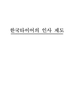 [모든학과] 한국타이어의 인사관리제도에 관한 보고서-1
