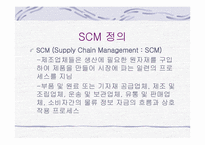 SCM,CRM사례 레포트-4