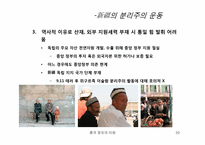 [중국정치] 중국 소수민족의 분리운동-20