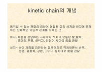 kinetic chain의 개념-2