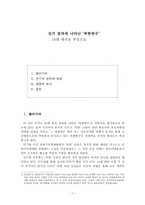 [남북한관계론] 선거결과에 나타난 북한변수(16대 대선을 중심으로)-1
