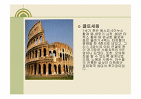 [서양고중세사] 로마시대의 건축양식에 관한 분석-14