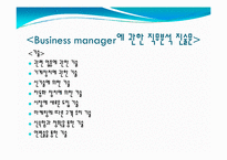 [직무분석] Business manager에 관한 직무분석 및 진술문-9