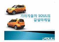[마케팅전략] 기아자동차 SOUL(쏘울)의 감성마케팅-1