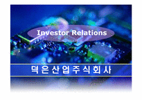 [사업계획서] 덕은산업의 IR(Investor Relations)-1