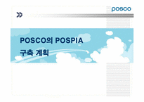 [경영정보시스템] POSCO(포스코)의 POSPIA(포스피아) 구축 계획-1