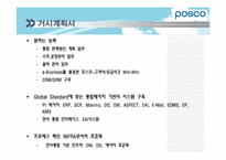 [경영정보시스템] POSCO(포스코)의 POSPIA(포스피아) 구축 계획-9