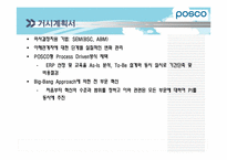 [경영정보시스템] POSCO(포스코)의 POSPIA(포스피아) 구축 계획-10
