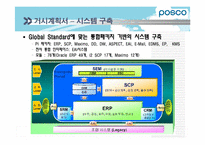 [경영정보시스템] POSCO(포스코)의 POSPIA(포스피아) 구축 계획-11