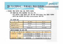 [경영정보시스템] POSCO(포스코)의 POSPIA(포스피아) 구축 계획-12