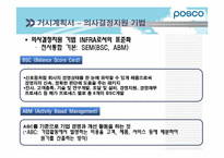 [경영정보시스템] POSCO(포스코)의 POSPIA(포스피아) 구축 계획-14