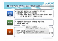 [경영정보시스템] POSCO(포스코)의 POSPIA(포스피아) 구축 계획-18