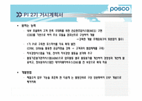 [경영정보시스템] POSCO(포스코)의 POSPIA(포스피아) 구축 계획-19