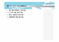 [경영정보시스템] POSCO(포스코)의 POSPIA(포스피아) 구축 계획-20