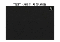 TNGT 광고분석 레포트-10