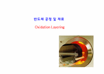 [반도체] Oxidation Layering-1