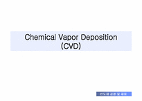 [반도체] Chemical Vapor Deposition(CVD)-1