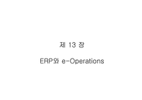 [생산운영관리] ERP와 e-Operations-1