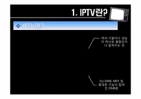 [정보통신] IPTV의 개념과 발전방향에 관한 분석-5