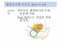 [서울지역의향토문화] 영등포와 구로구의 향토문화 분석-3