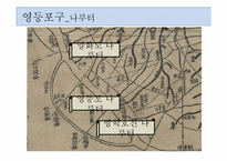 [서울지역의향토문화] 영등포와 구로구의 향토문화 분석-9