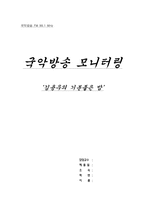 [한국음악의 이해] 국악방송모니터링 `김용우의 기분좋은 밤`-1