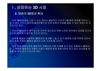 [3D]3D영상 시장확대에 따른 파급효과 - 3D영화, 3D시장 PPT자료-8