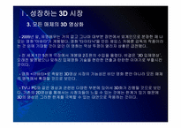[3D]3D영상 시장확대에 따른 파급효과 - 3D영화, 3D시장 PPT자료-9