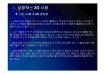 [3D]3D영상 시장확대에 따른 파급효과 - 3D영화, 3D시장 PPT자료-10