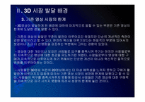 [3D]3D영상 시장확대에 따른 파급효과 - 3D영화, 3D시장 PPT자료-15