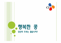 [마케팅관리론] CJ 제일제당의 행복한 콩 마케팅 전략-1