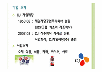 [마케팅관리론] CJ 제일제당의 행복한 콩 마케팅 전략-5