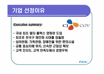 [조직이론] CGV의 서비스 과정 관리-3