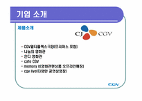 [조직이론] CGV의 서비스 과정 관리-6