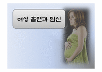 [여성교육개론] 여성흡연과 임신에관한 분석-1