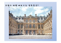 [프랑스언어와문화] 프랑스의 궁전들을 통해 바라본 건축양식 분석-2